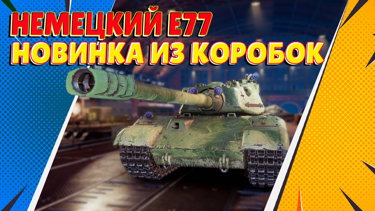 Новый немец из Марсианских коробок E77 (Мир Танков)