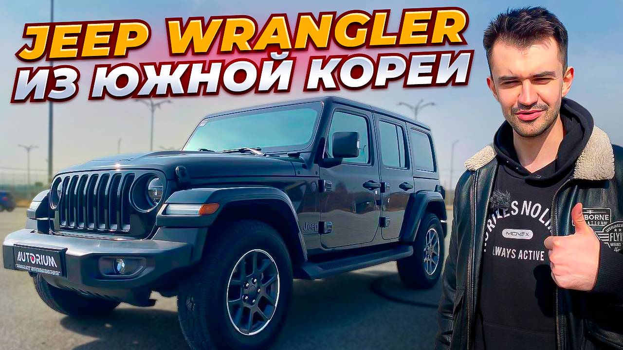 Jeep Wrangler под заказ и Южной Кореи Обзор
