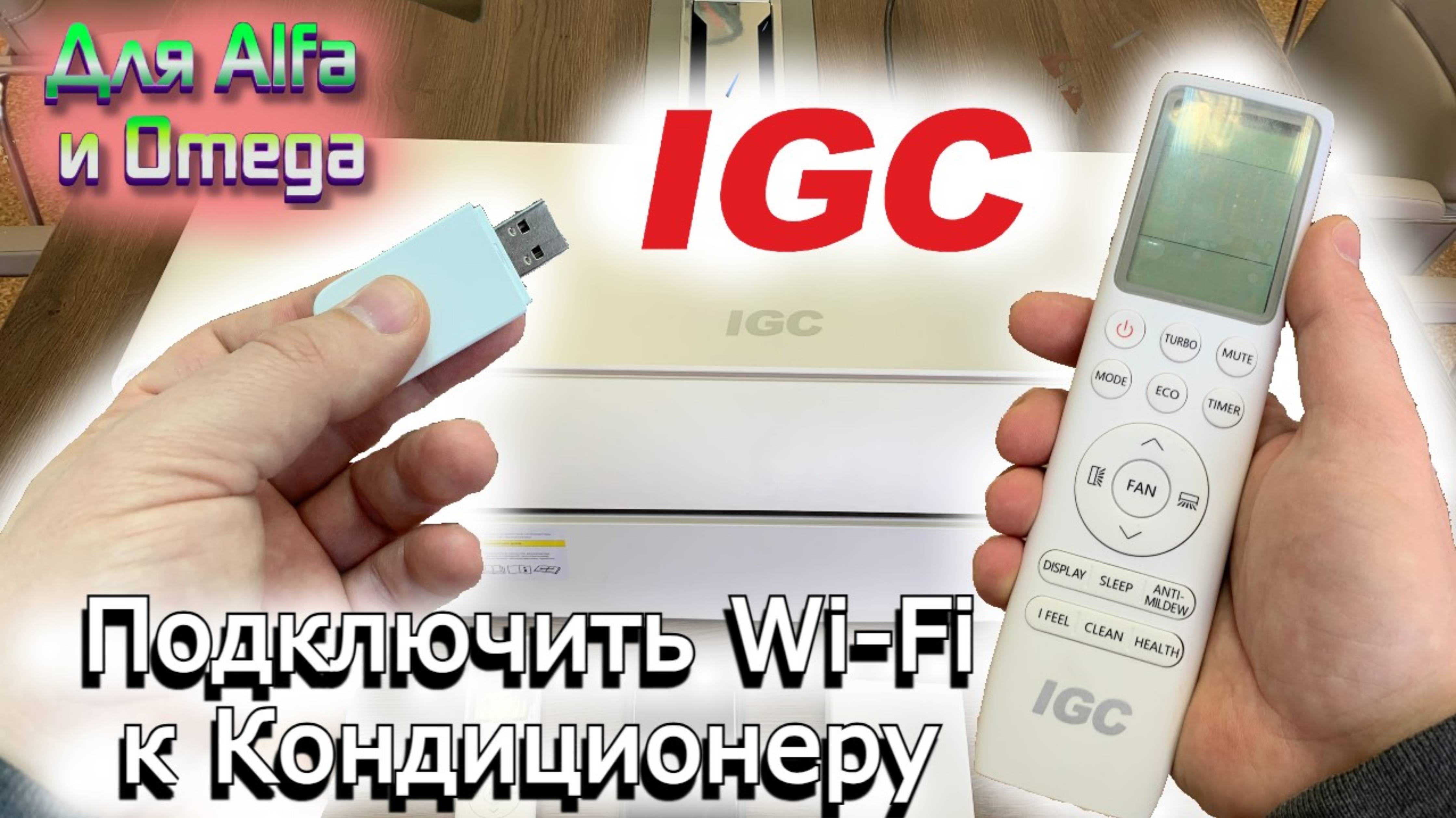 Подключить кондиционер к wi-fi