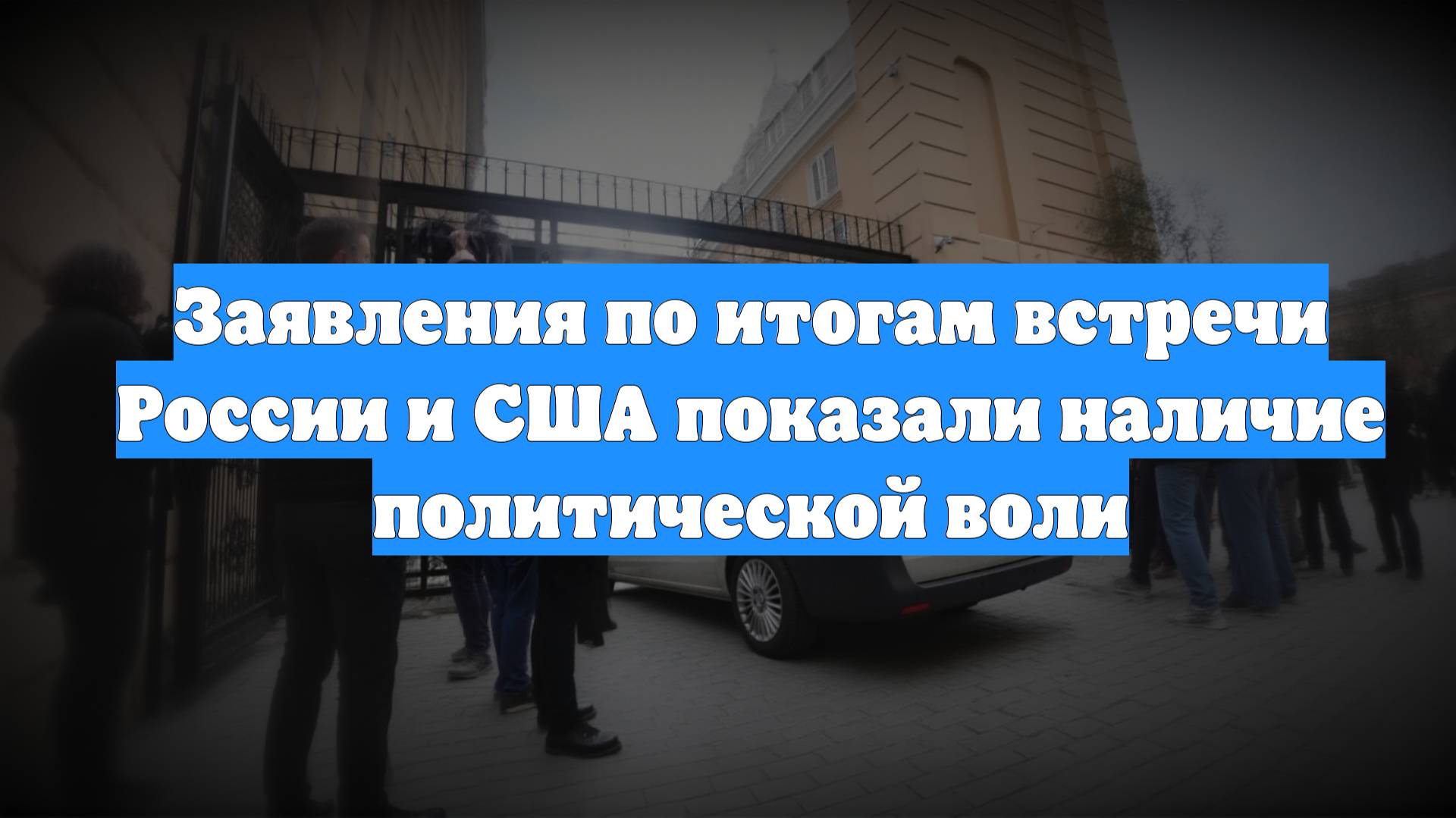Заявления по итогам встречи России и США показали наличие политической воли