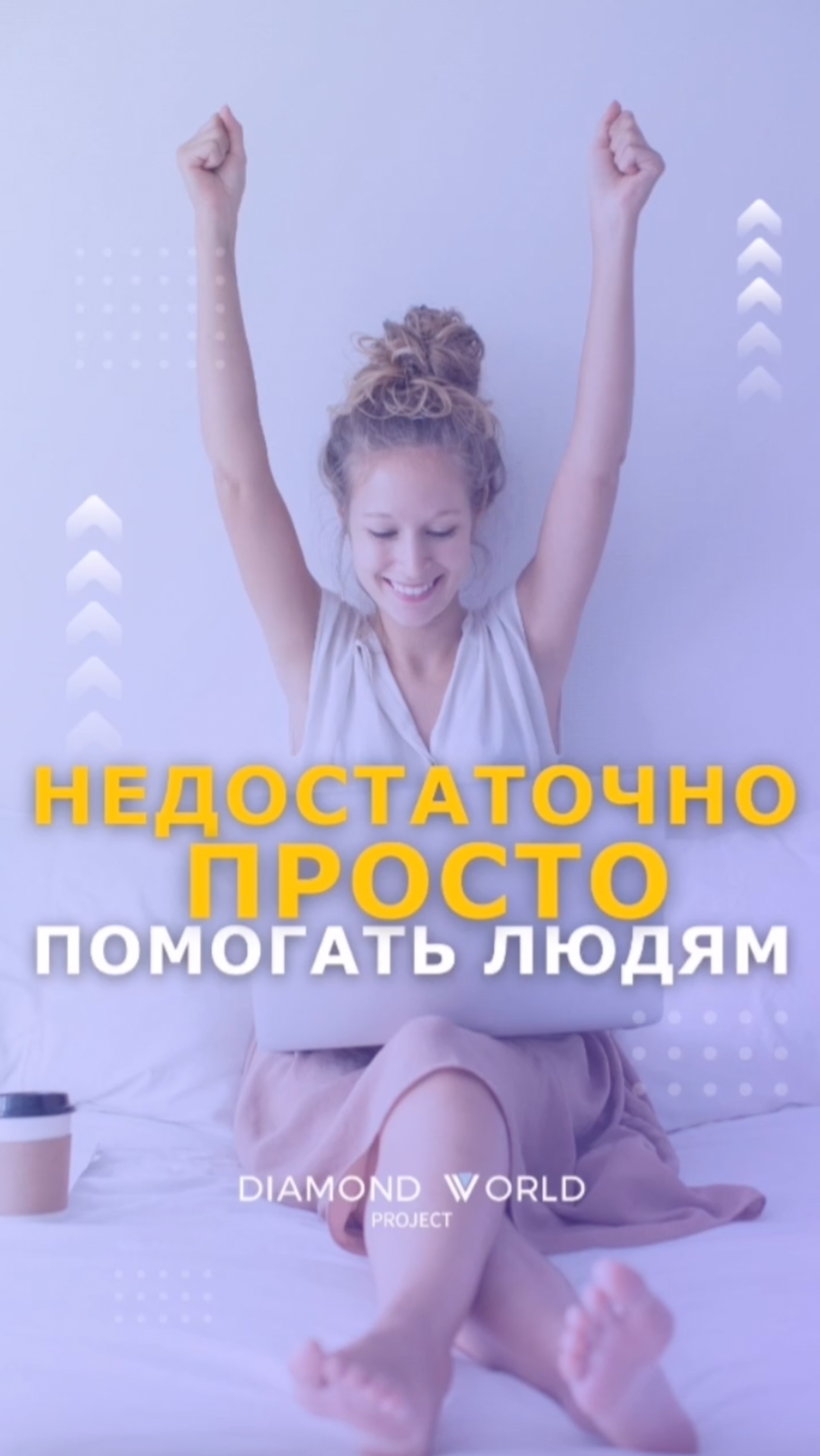 ❌НЕДОСТАТОЧНО ПРОСТО ПОМОГАТЬ ЛЮДЯМ!