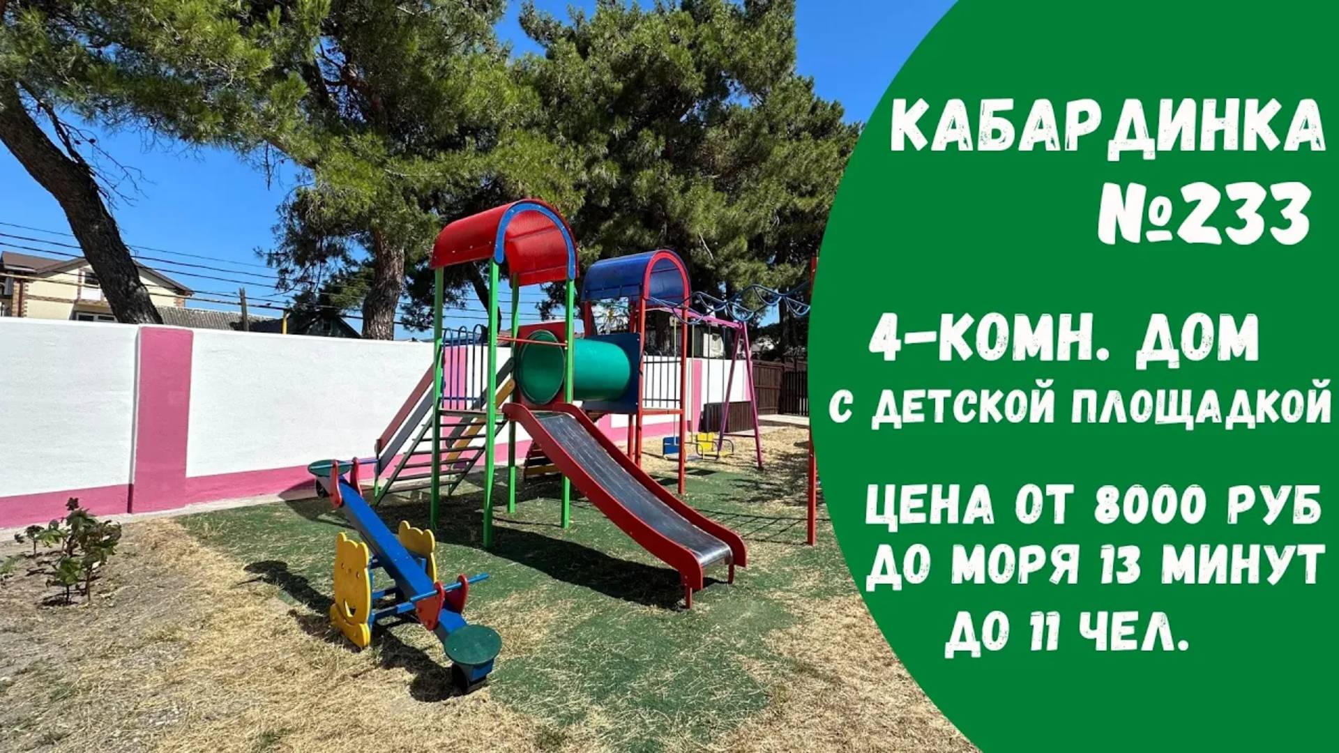 Дом №233 Кабардинка снять на большую компанию
