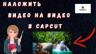 Как Наложить Видео на Видео в Capcut | Наложение Видео в Кап Кут