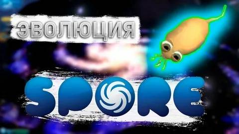Эволюция в Spore