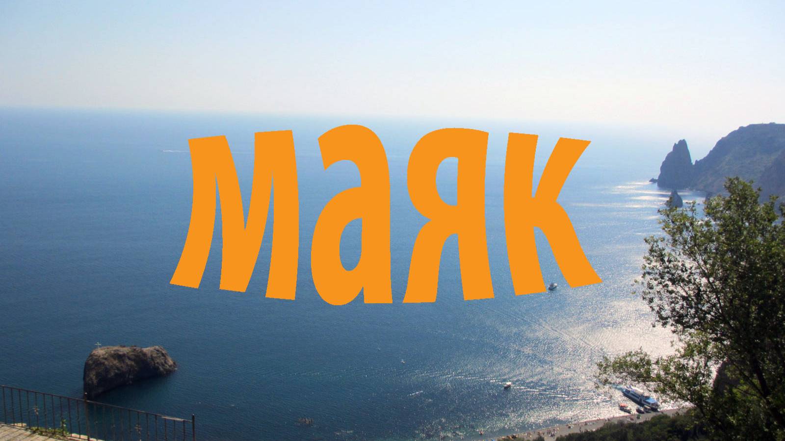Маяк