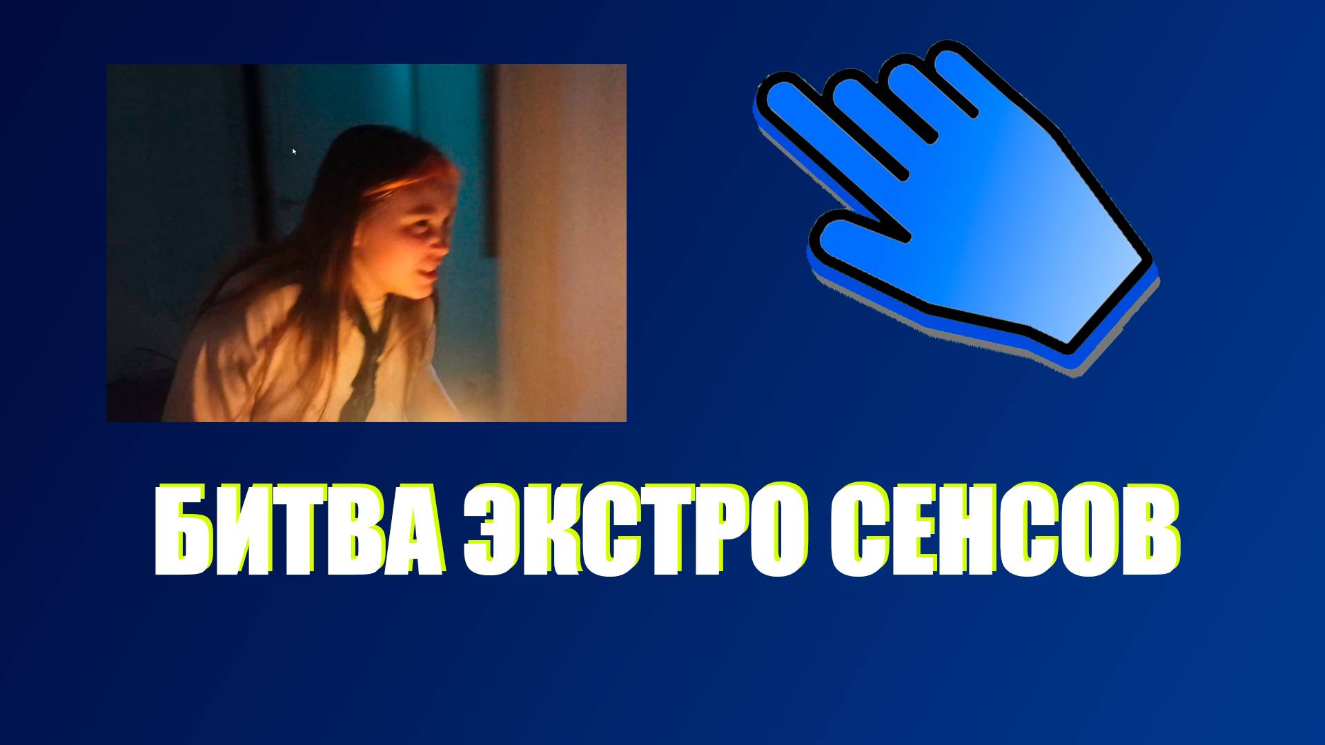 БИТВА ЭКСТРОСЕНСОВ *пародия*