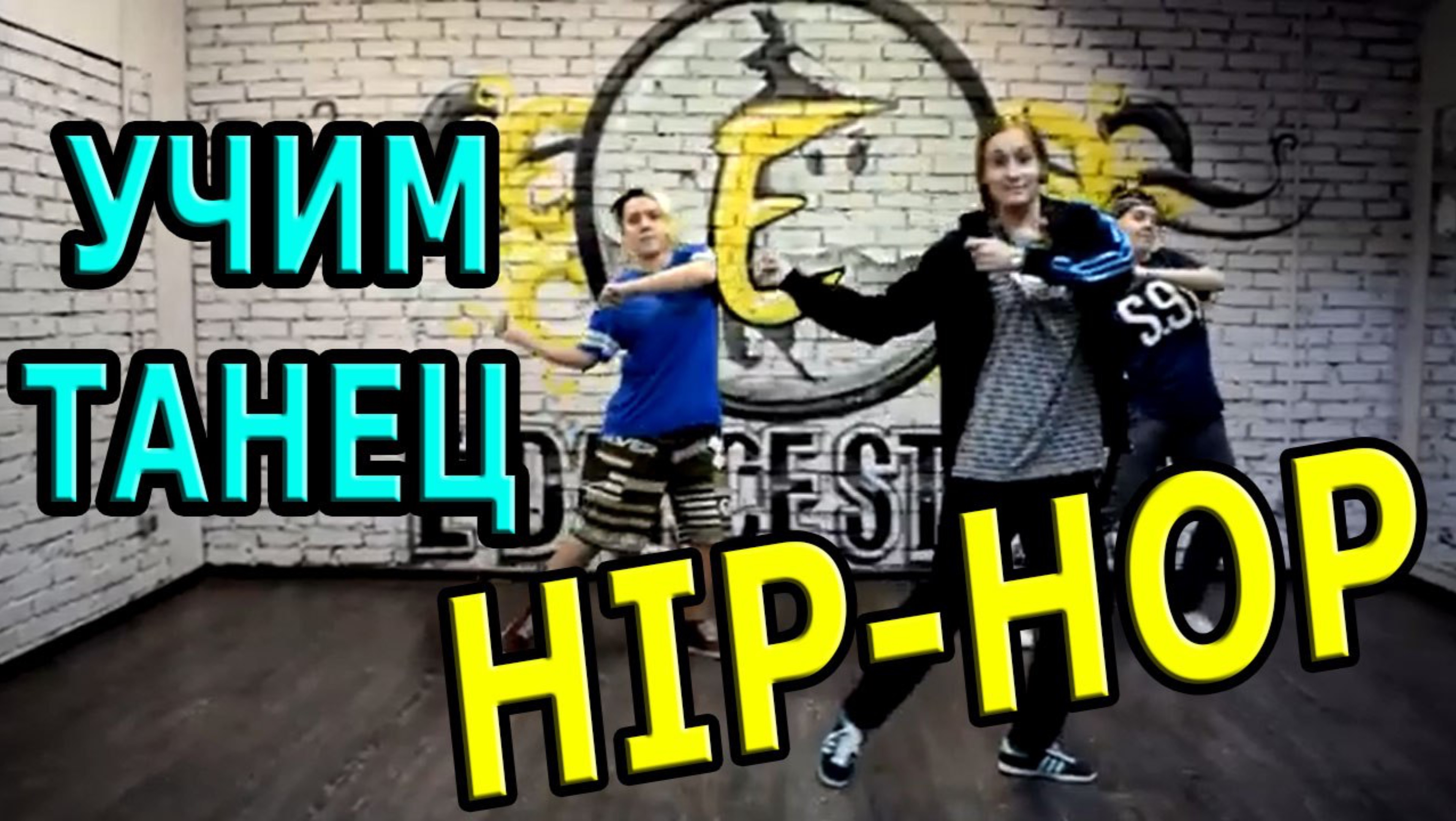 Хип-хоп танец. Уроки танцев. HIP-HOP DANCE