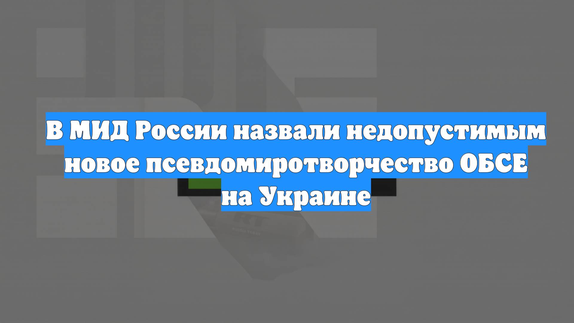 В МИД России назвали недопустимым новое псевдомиротворчество ОБСЕ на Украине
