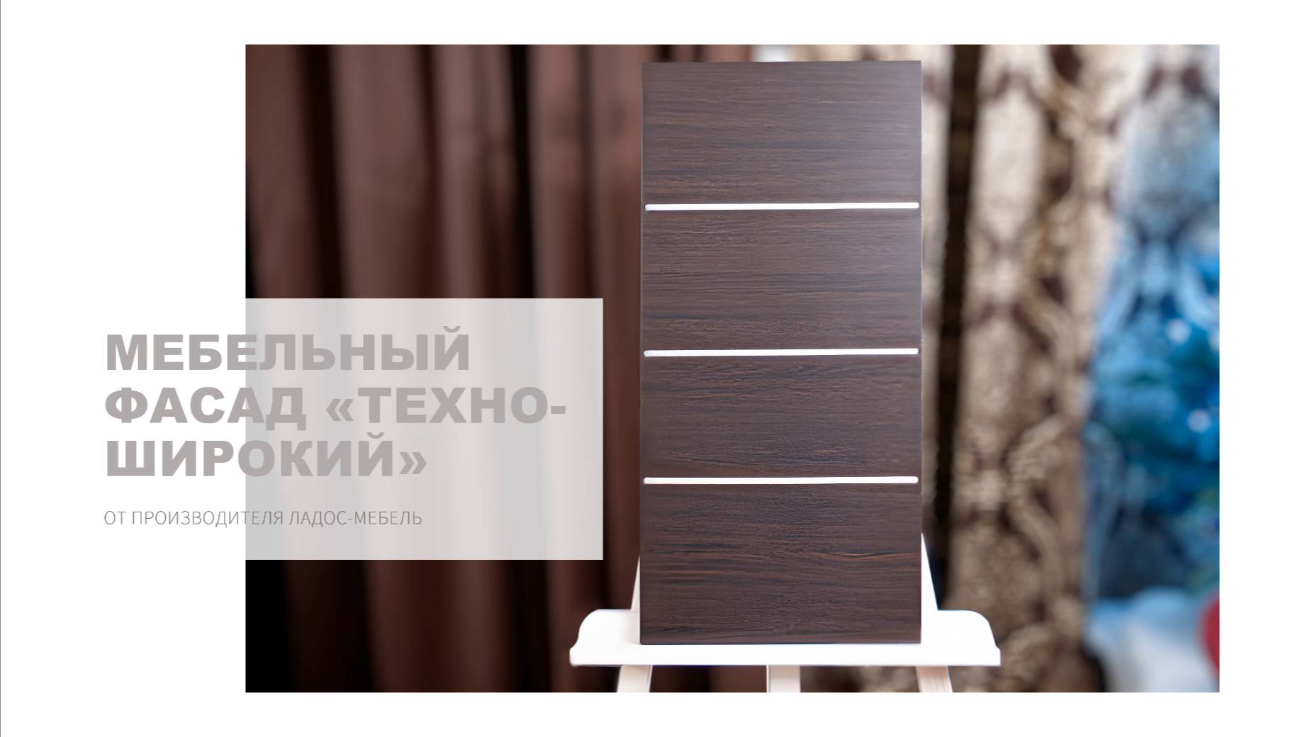 Мебельный фасад «Техно-Широкий» от производителя Ладос-Мебель
