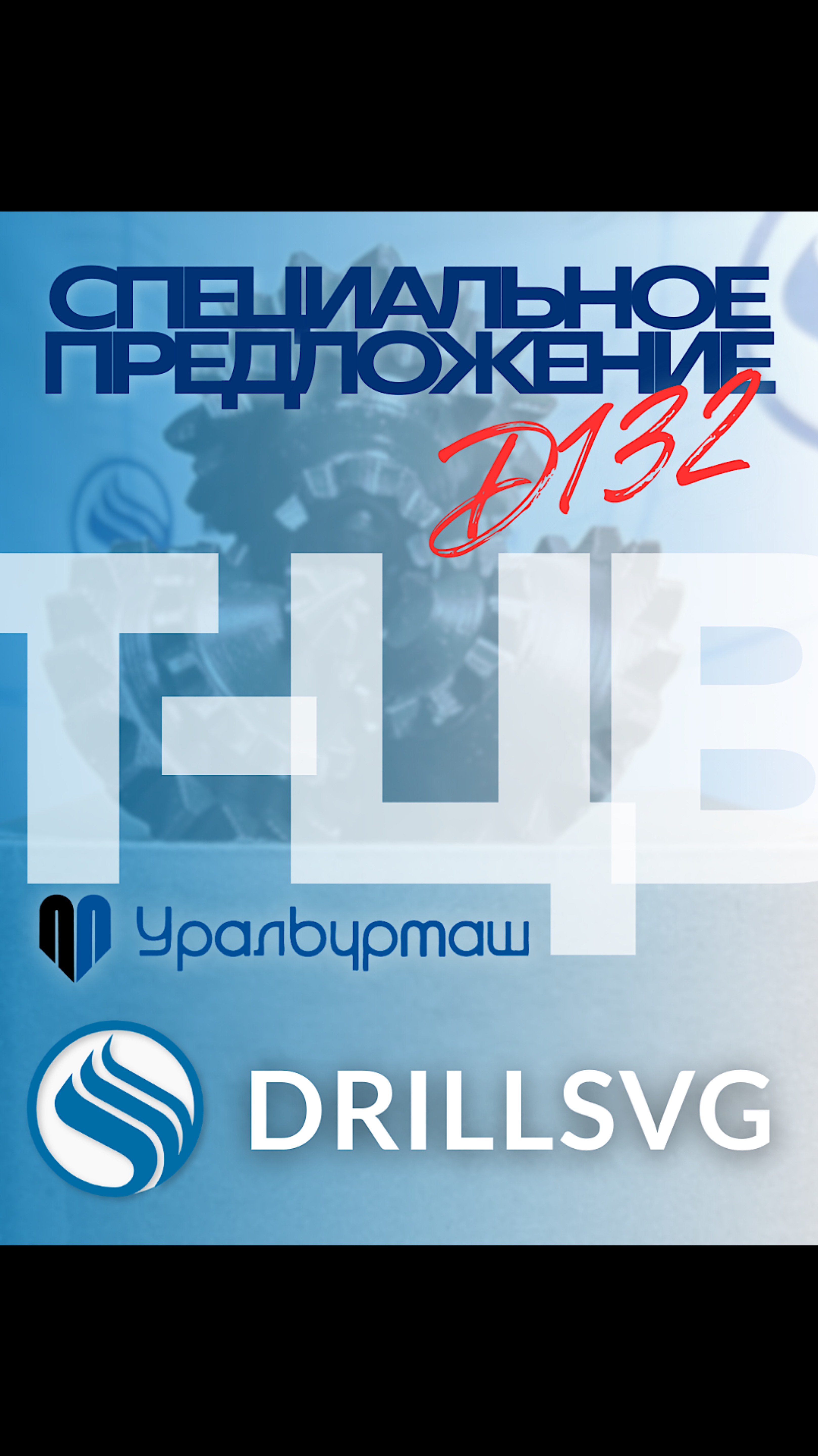 Спецпредложение🔥Долото от D132 Т-ЦВ ОАО«Уралбурмаш»+79671234574 #буровоеоборудование #производство