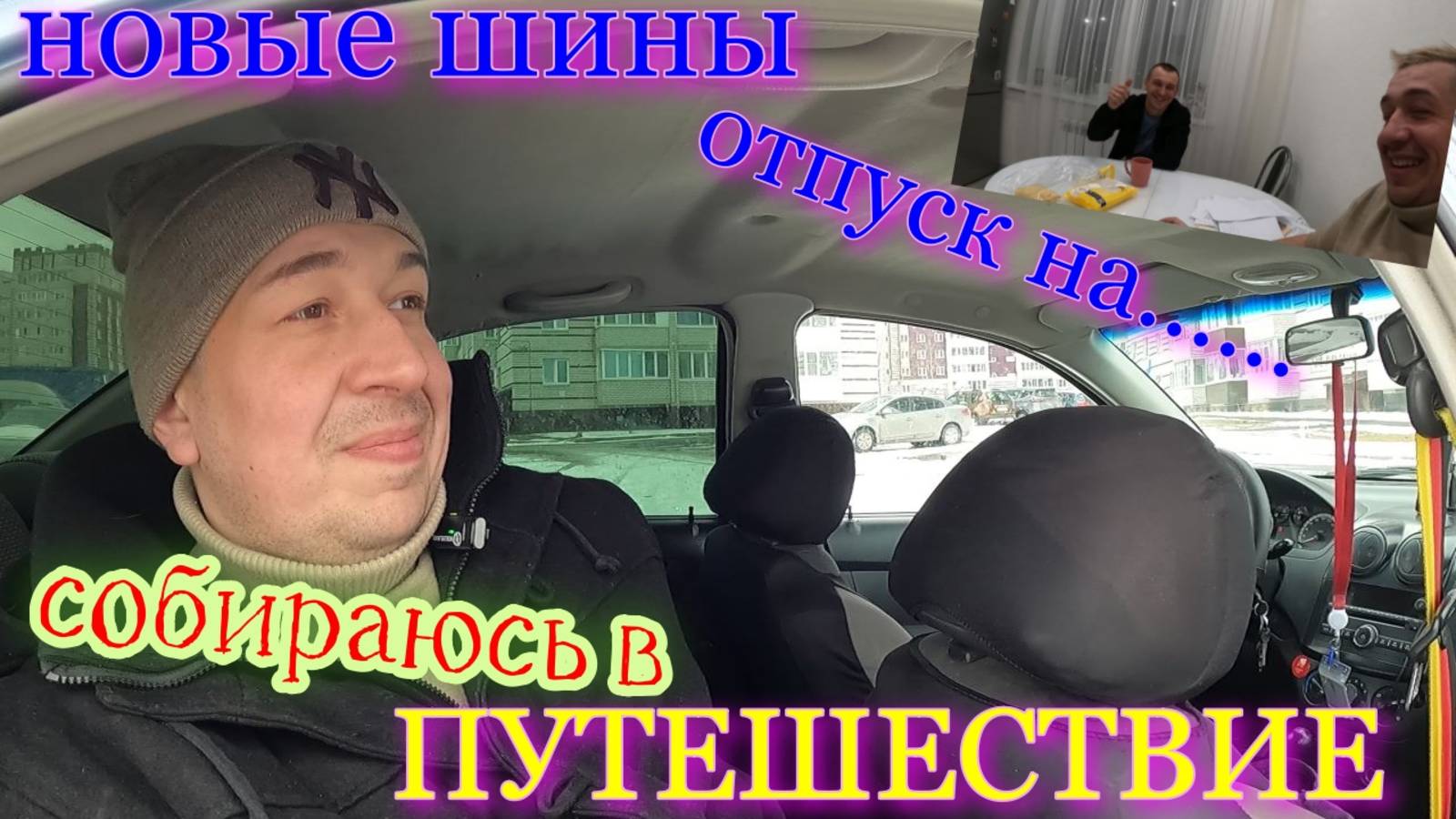 УРА в ОТПУСК!!!!!!# готовлюсь в ПУТЕШЕСТВИЕ# Зима, а я летних шинах# Новый МАГАЗИН# ВОЛОГДА#
