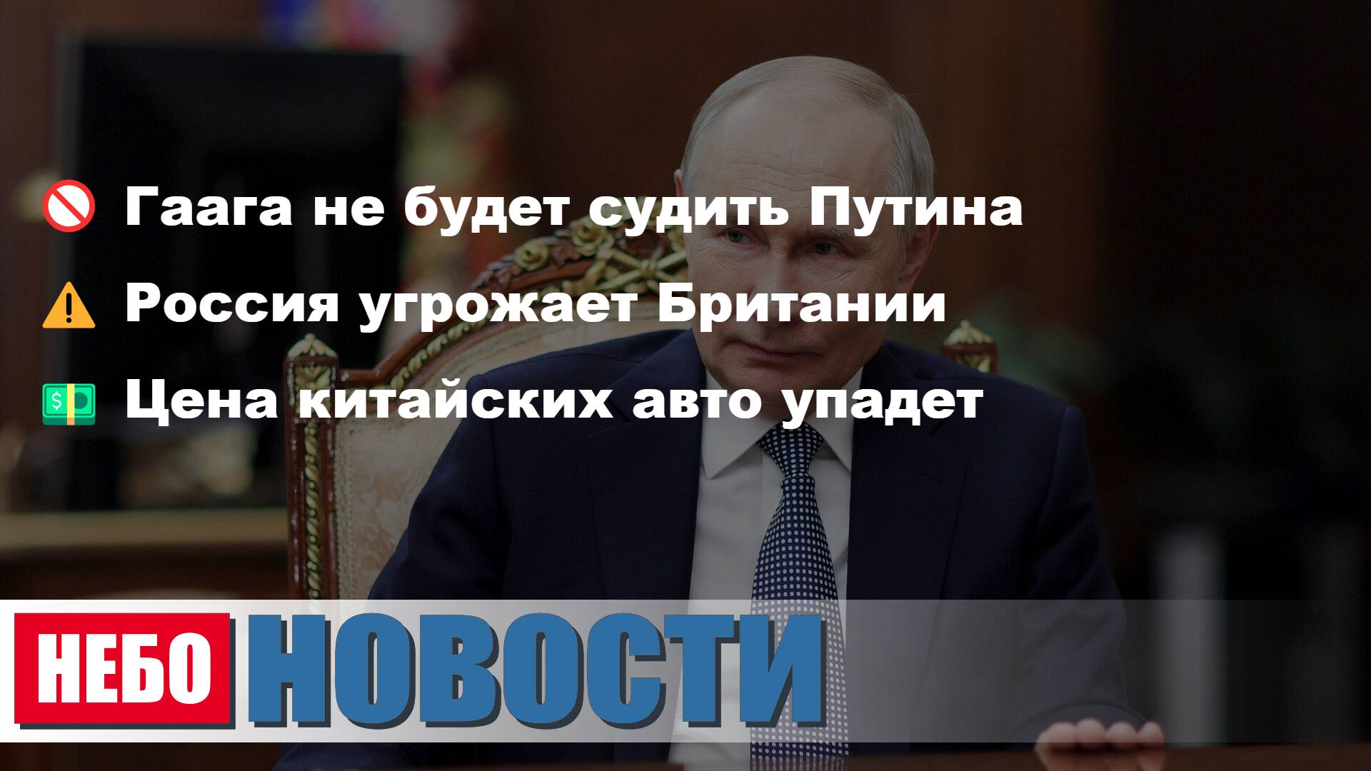 Гаага не судит Путина | Россия угрожает Британии | Цена на авто упадет | Россия наступает по фронту