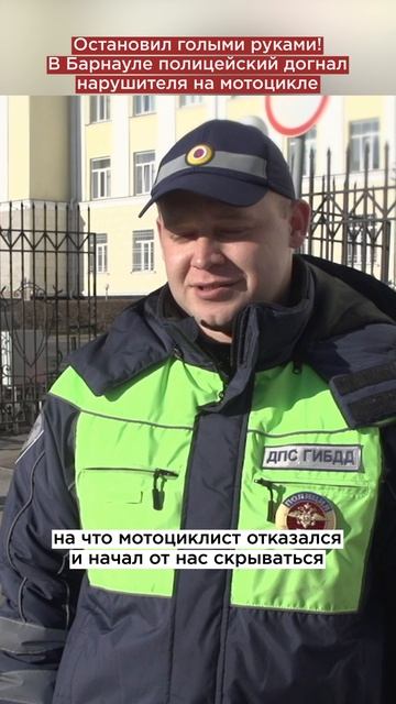 Остановил голыми руками! В Барнауле полицейский догнал нарушителя на мотоцикле