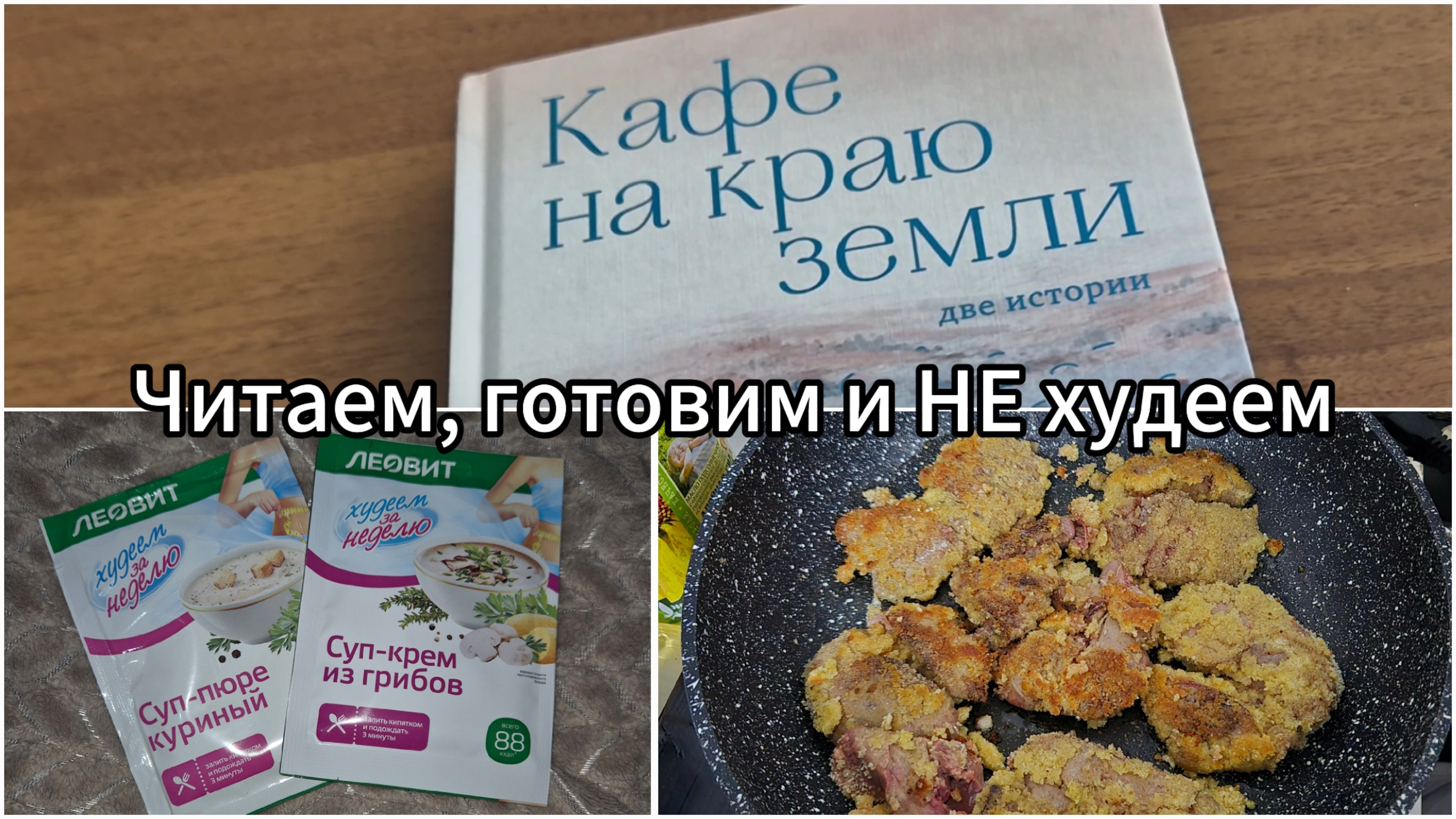 Худеем за неделю, Леовит || Готовим печенку в панировочных сухарях || Интересная книга