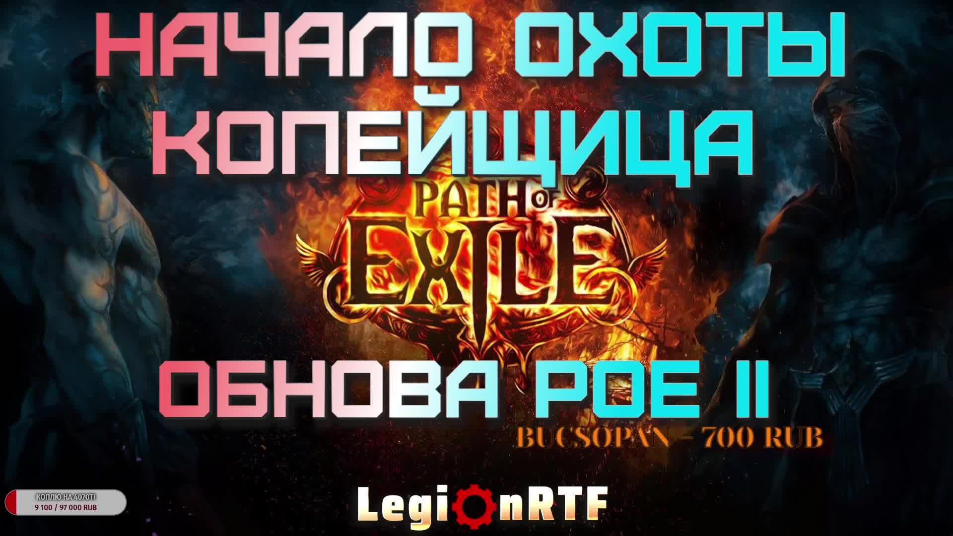 Начало охоты. Копейщица. Новая лига.