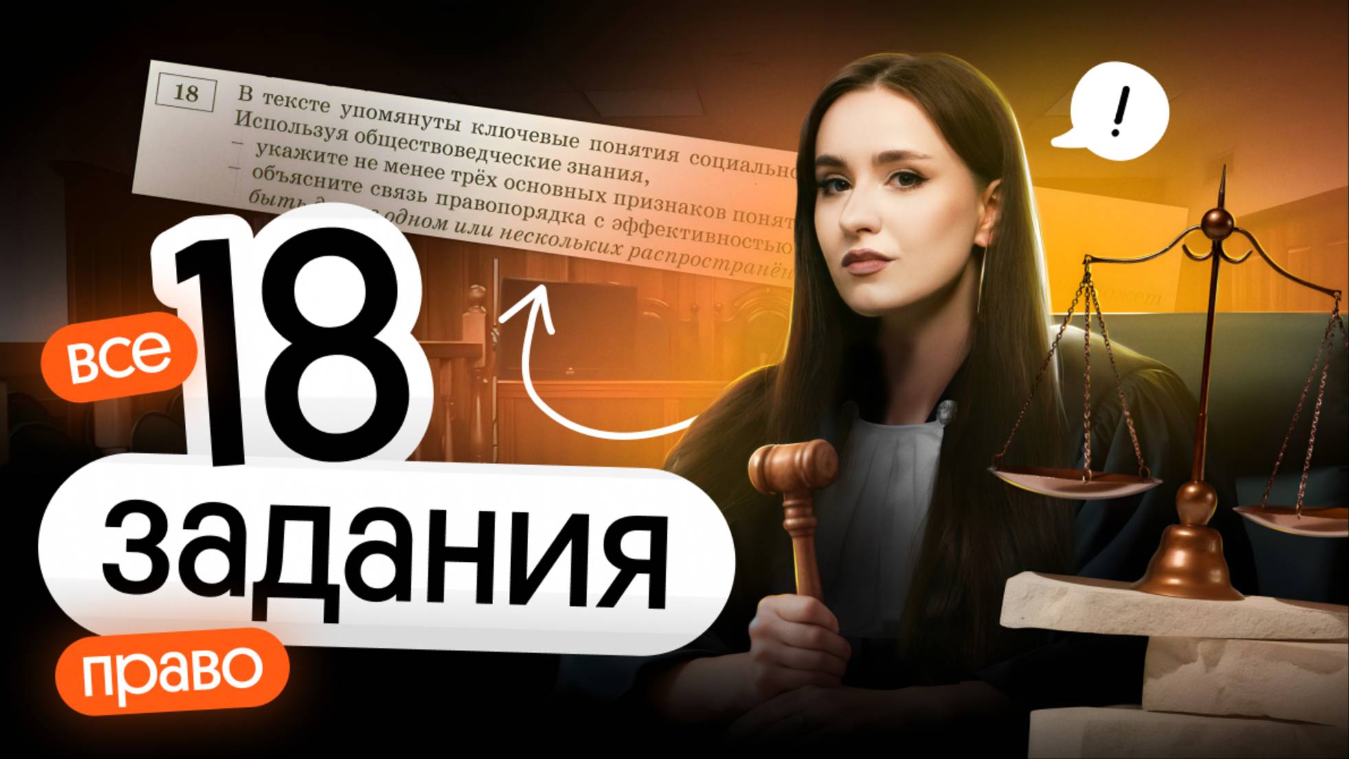 ⚡️ ВСЕ 18 ЗАДАНИЯ ПО ПРАВУ | ЕГЭ ОБЩЕСТВОЗНАНИЕ 2025