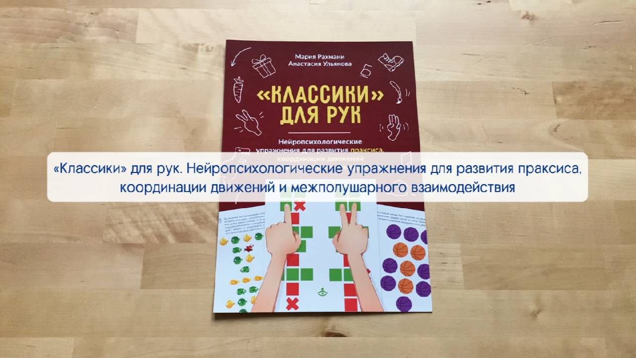 "Классики для рук". Обзор комплекта нейропсихологических материалов