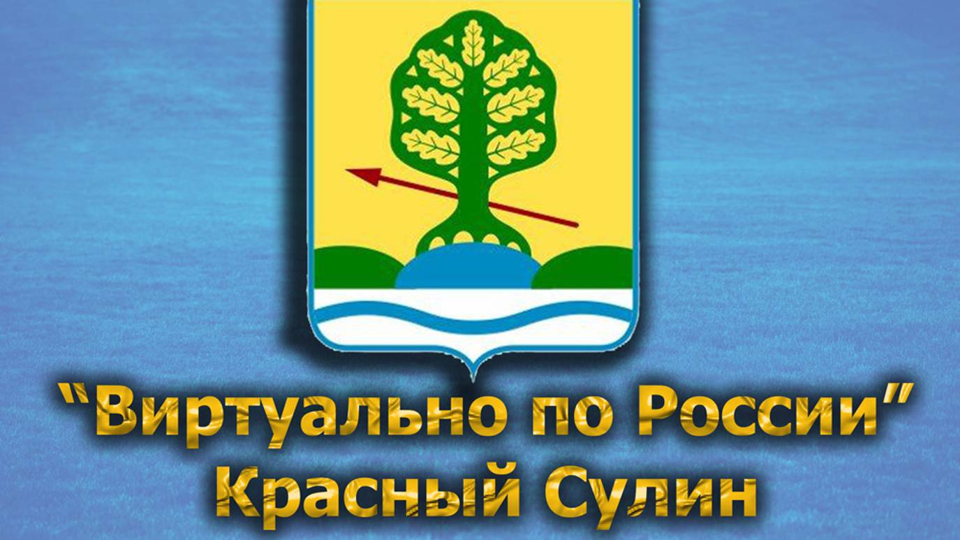 Виртуально по России. 486. город Красный Сулин