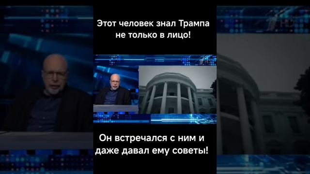 Дональд Трамп -широкая натура,иногда - непредсказуем,но с ним можно договариваться  Он умен и честен