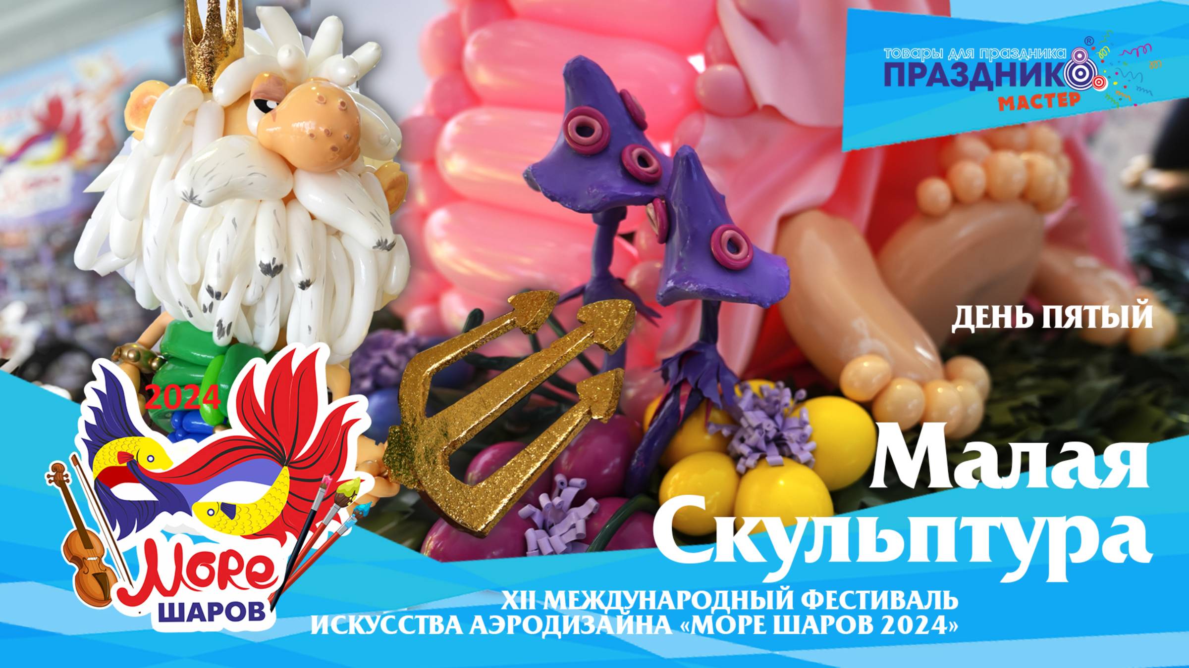 Номинация: Малая скульптура Море шаров 2024
