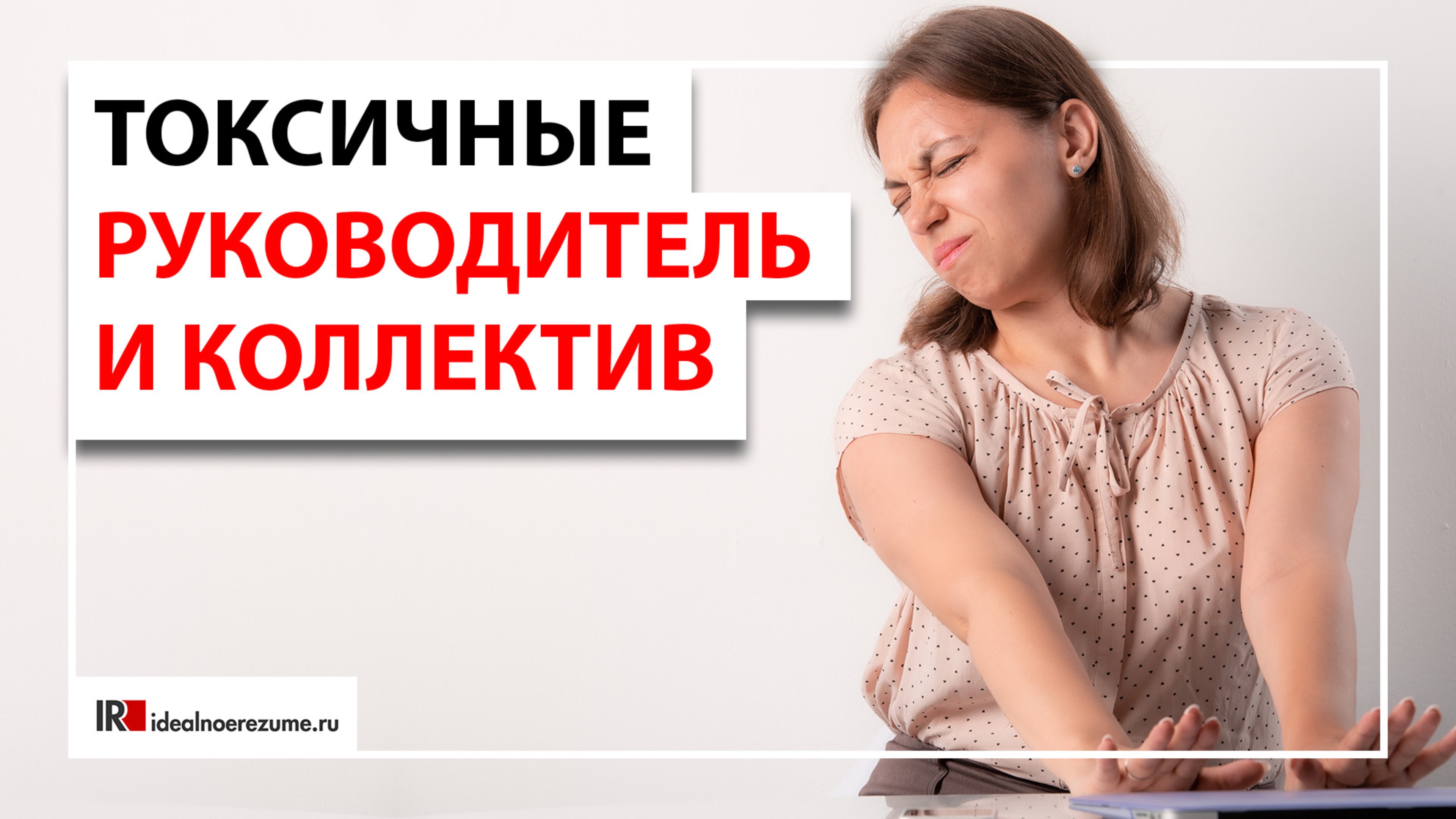 10 признаков токсичного руководителя и коллектива