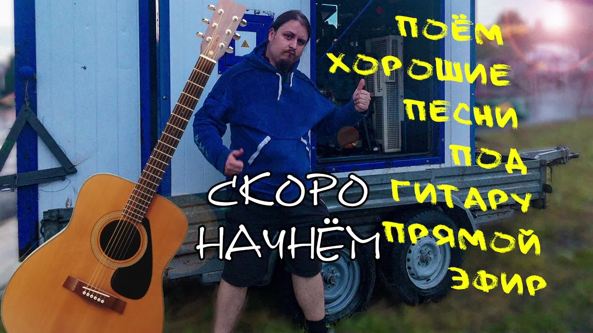 Поём песни под гитару без:матов,политоты,религии.Адекватное общение.Хороший+качественный звук