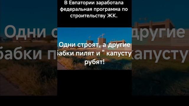 Кто остановит жуликов в Евпатории?