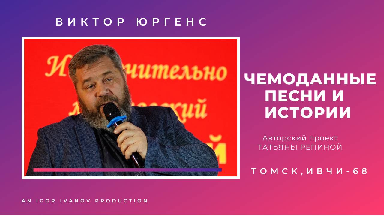 ИВЧИ-68. Часть 10. Виктор Юргенс.