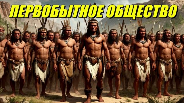 Первобытное общество