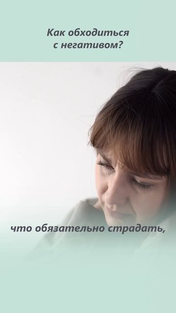Как избавиться от негатива? Как управлять эмоциями и избавиться от негатива?