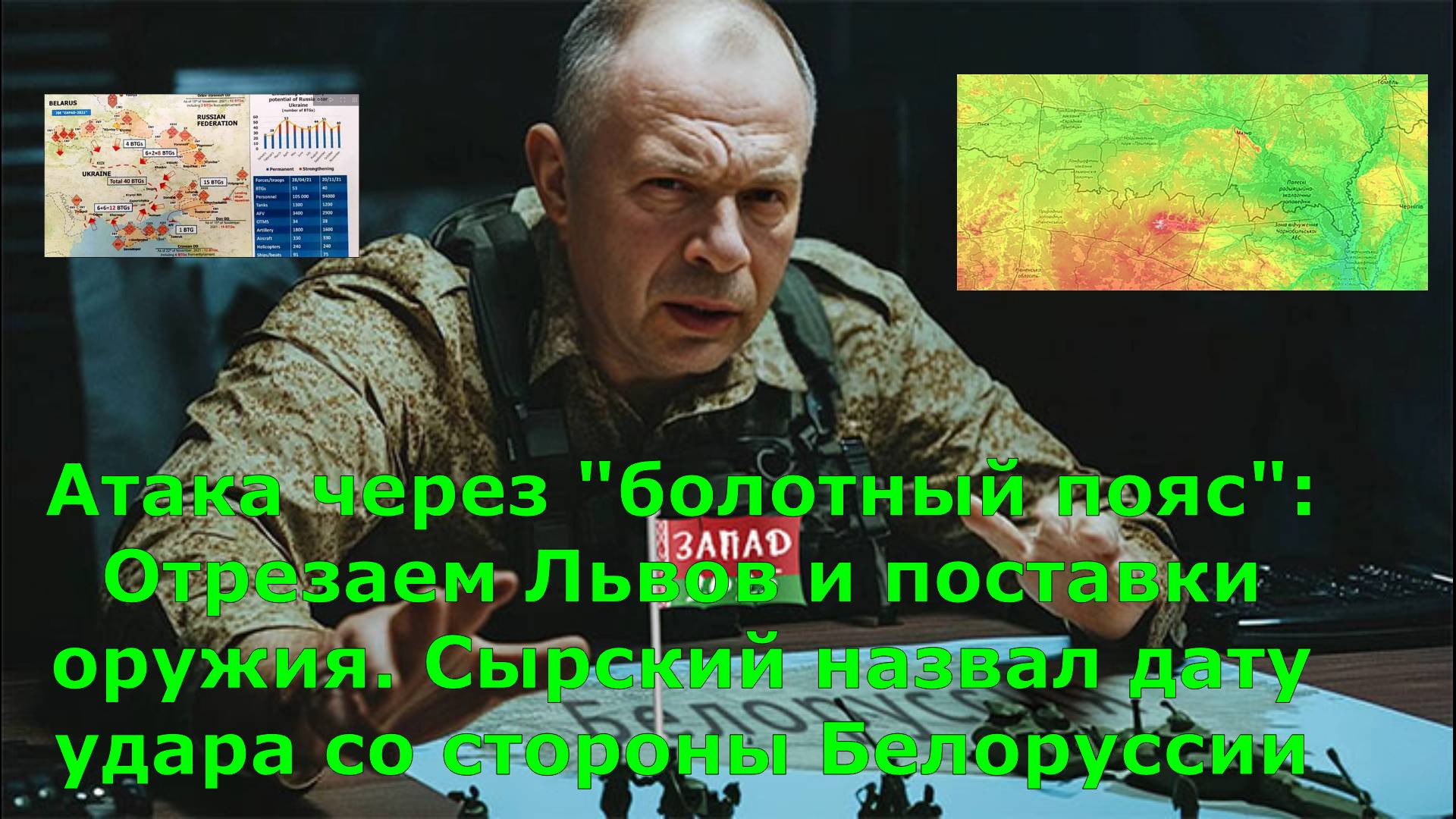Атака через "болотный пояс": Отрезаем Львов и поставки оружия. Сырский назвал дату удара со стороны