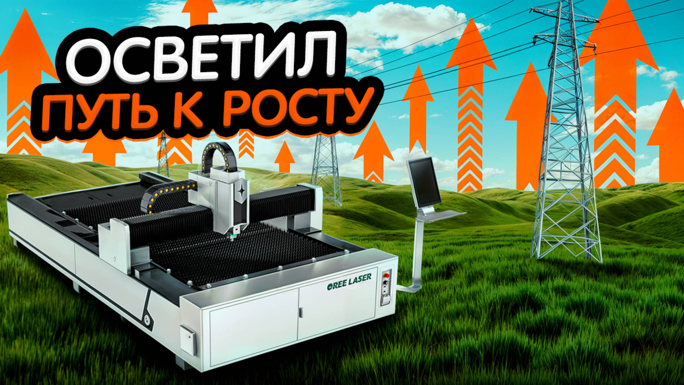 Производстве опор ЛЭП Лазерный станок Oree Laser FS3015 3000W
