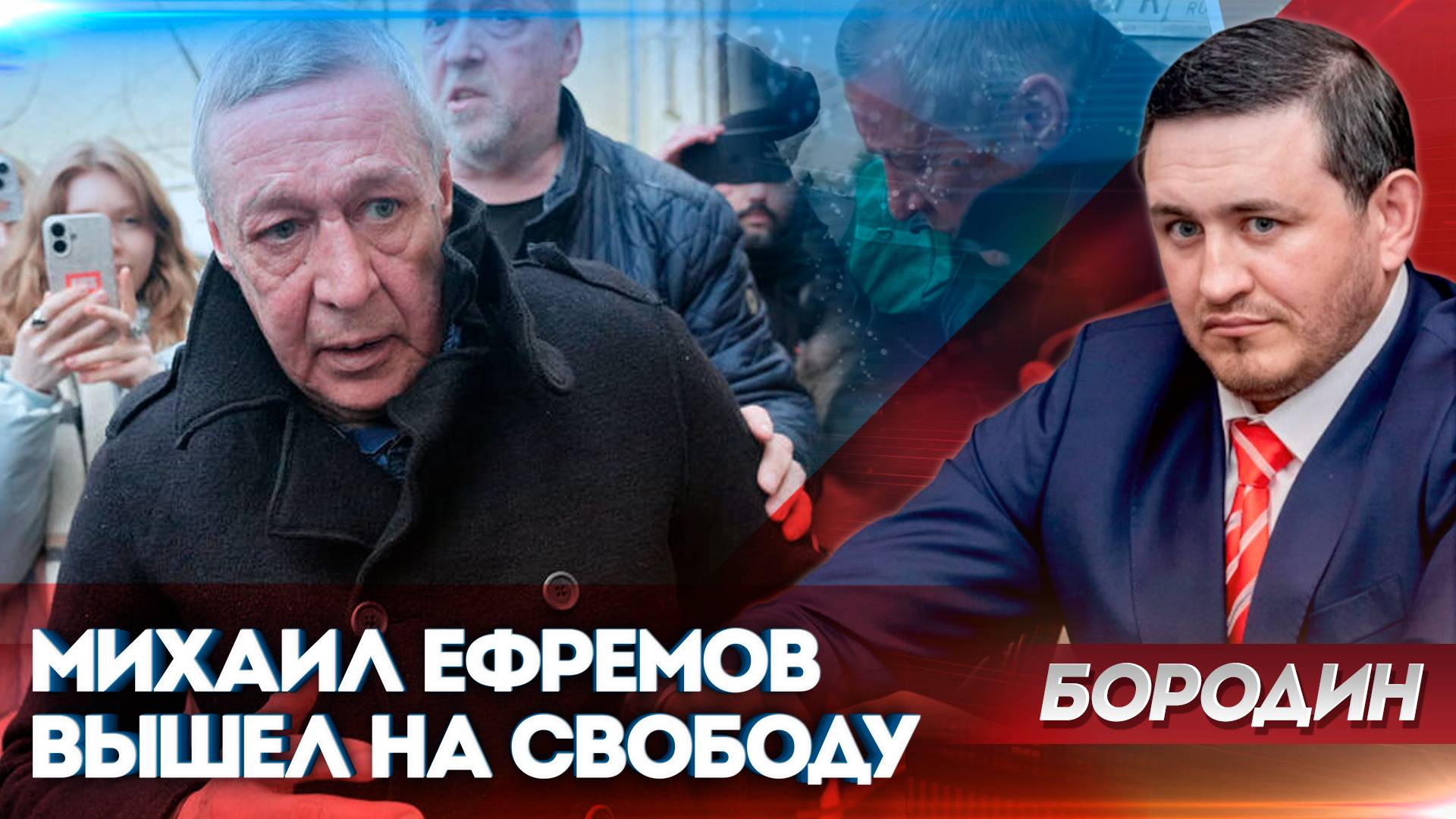 Бородин: Михаил Ефремов вышел на свободу