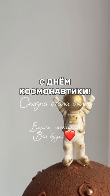 Торт ко Дню космонавтики 🚀