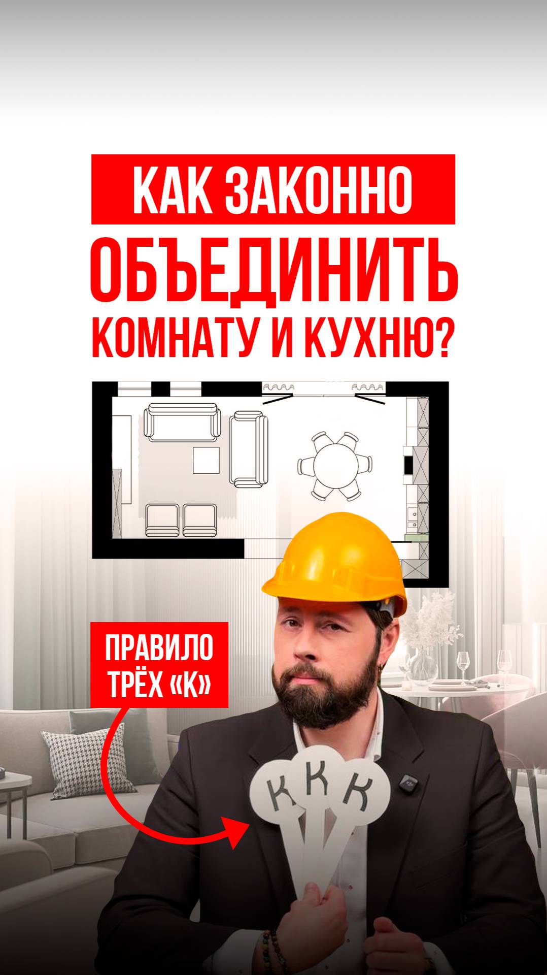 Как законно объединить КУХНЮ и КОМНАТУ?🍎📚 #перепланировка #ремонт #дизайнинтерьера #согласпроект