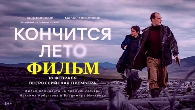Кончится лето (2025)