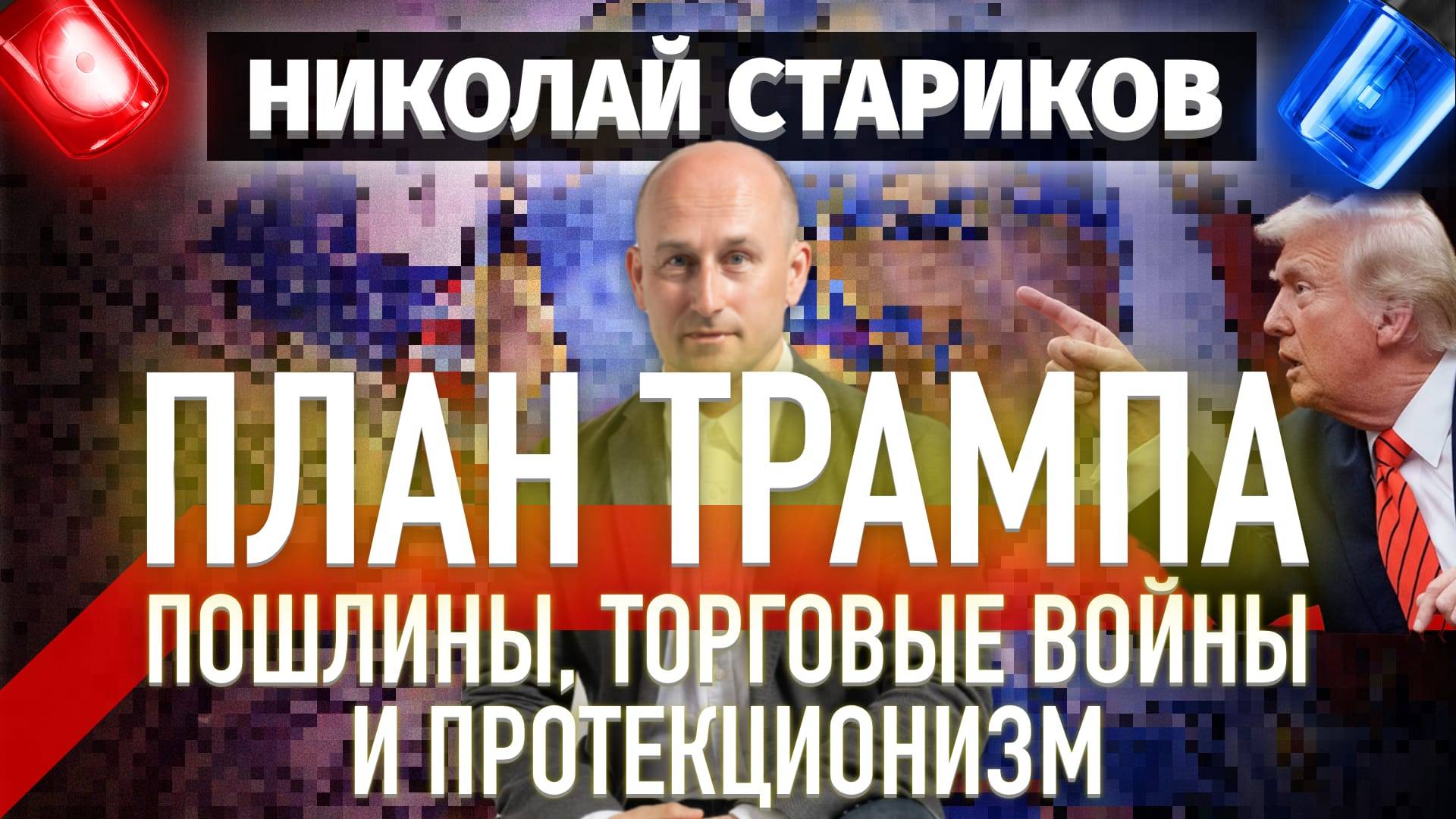 План Трампа: пошлины, торговые войны и протекционизм