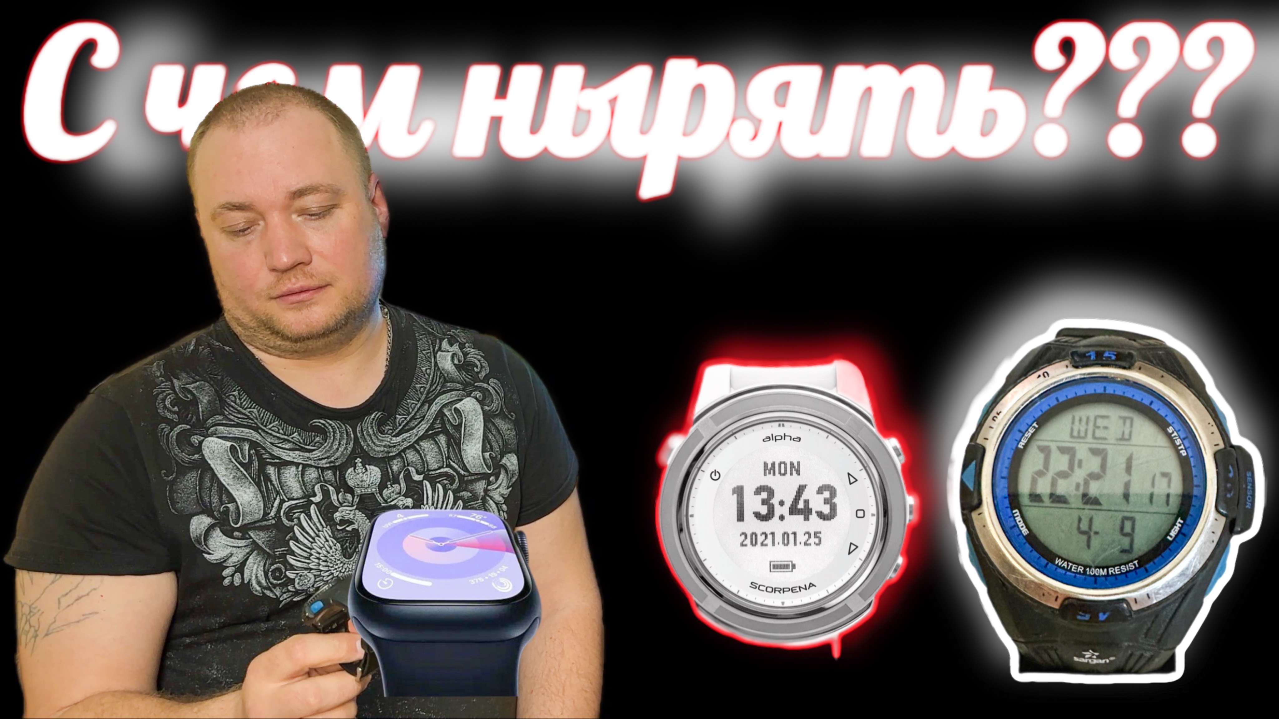 Часы? Компьютер? Смарт-часы? Что выбрать начинающему подводному охотнику?