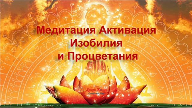 Размышление  ВСЕОБЩЕЕ ВСЕЛЕНСКОЕ ИЗОБИЛИЕ