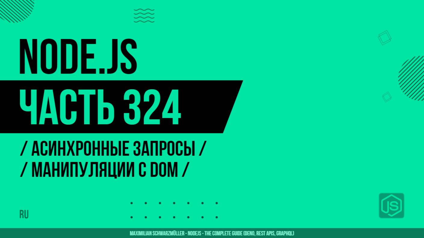 Node.js - 324 - Асинхронные запросы - Манипуляции с DOM