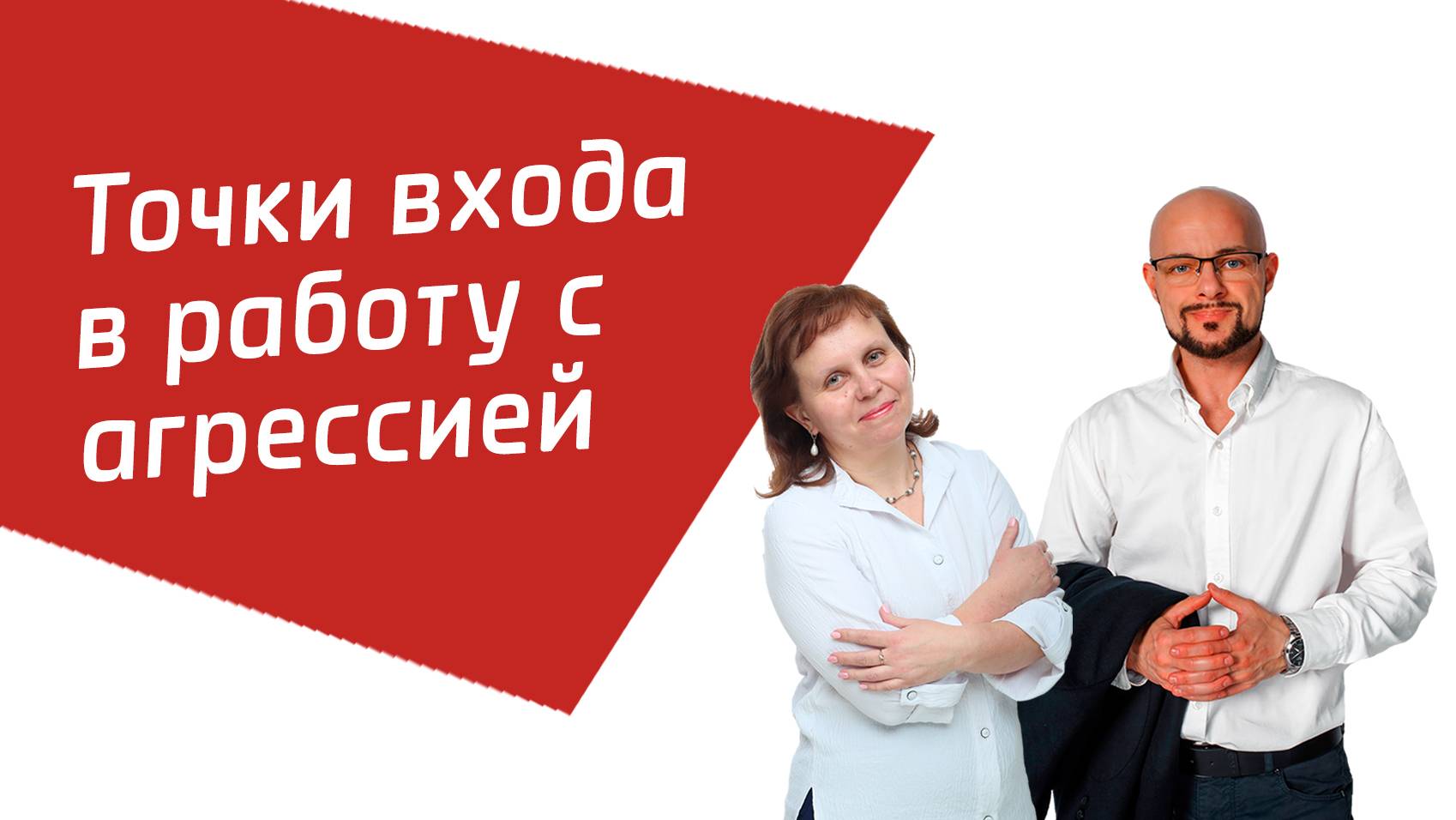 Эффективные точки входа в работу с агрессией😎🪄