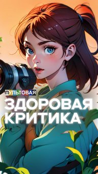 Здоровая критика