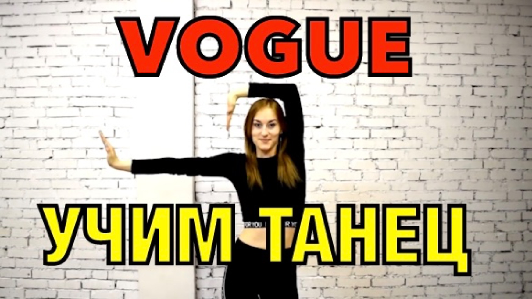 VOGUE DANCE. Уроки танцев. Учим танец №34.