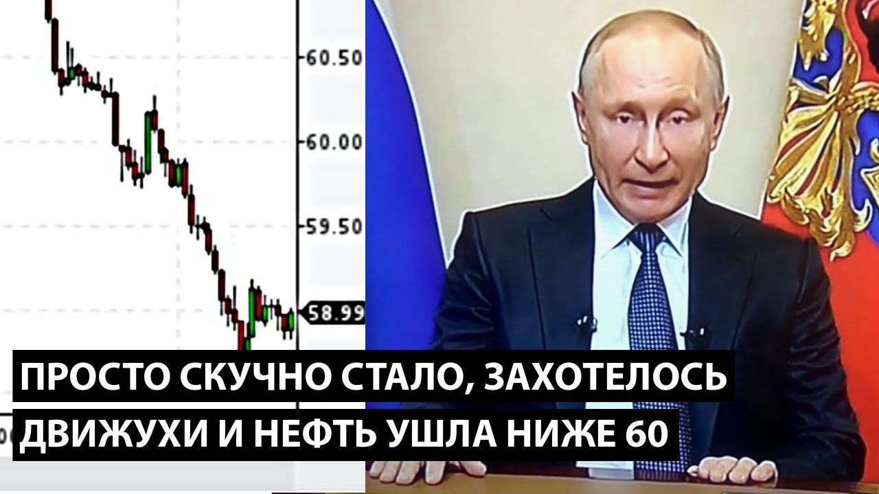Просто скучно стало, захотелось движухи и нефть URALS ушла ниже 60 за барель #новости #трамп #сша