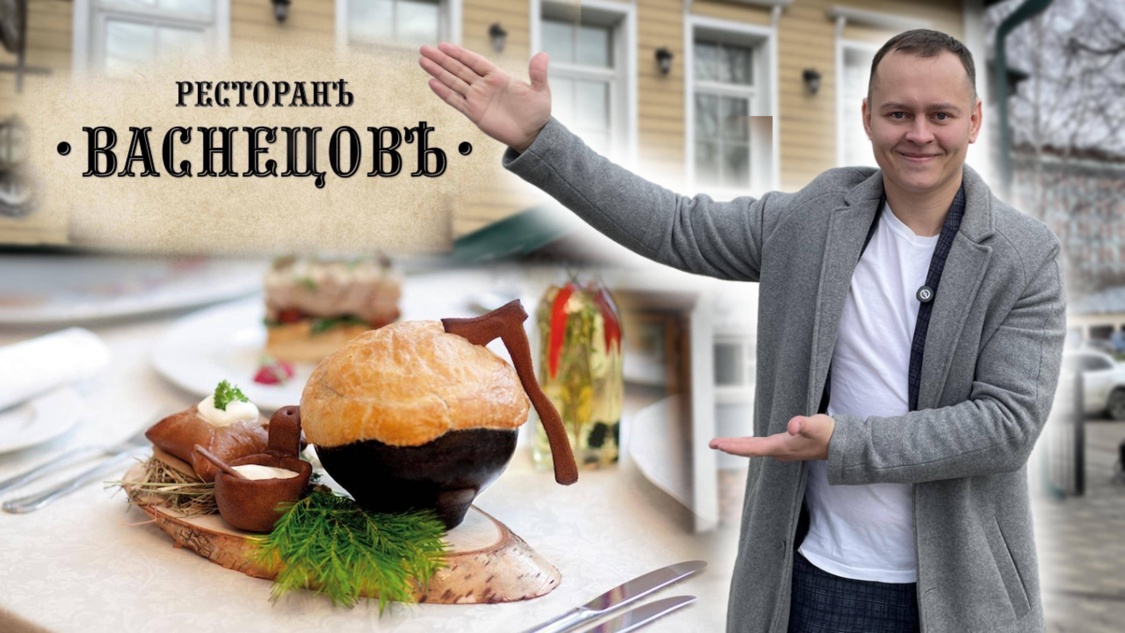 РЕСТОРАН ВАСНЕЦОВ КИРОВ