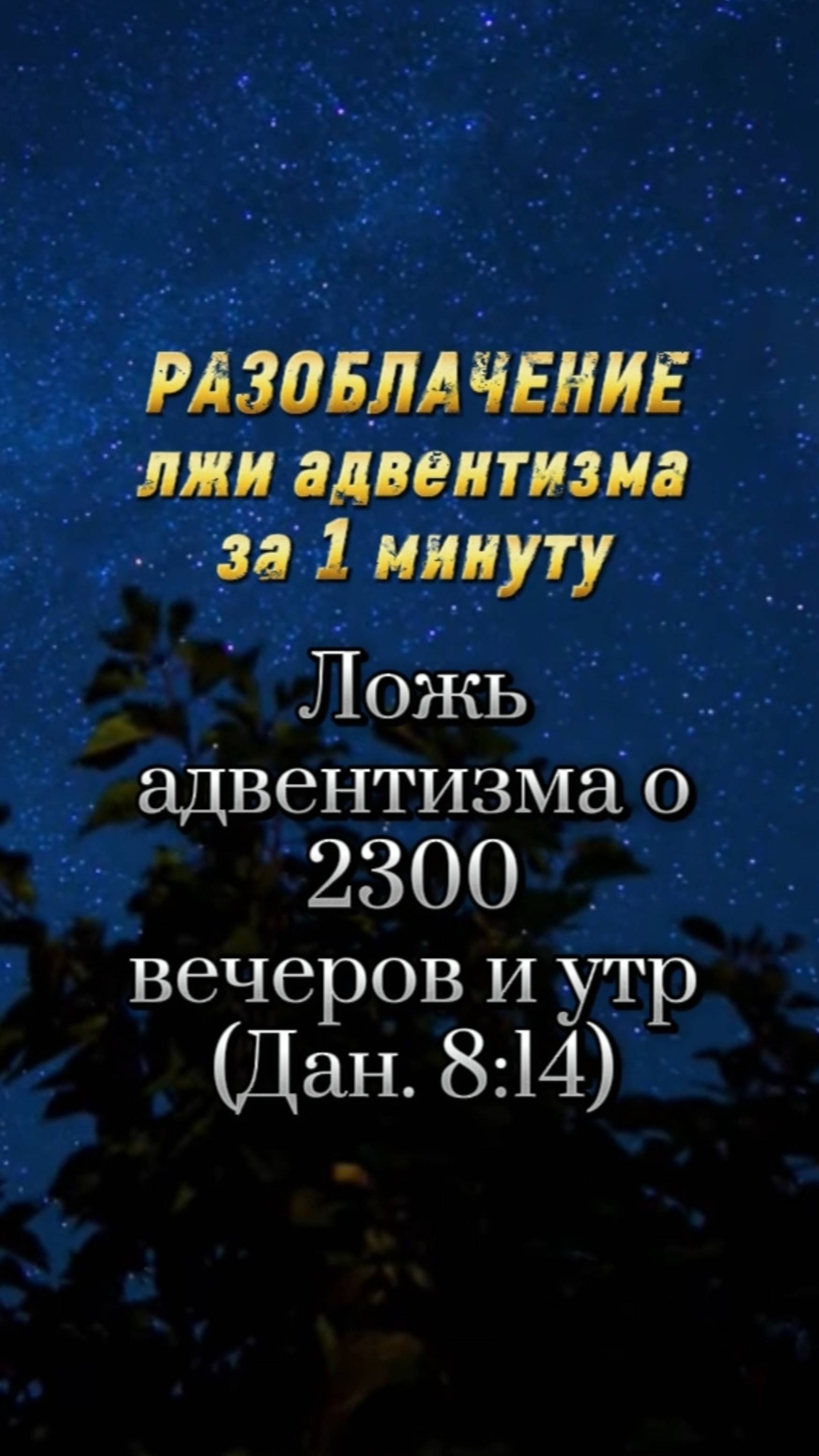 Разоблачение лжи адвентизма, о 2300 вечеров и утр, за 1 минуту