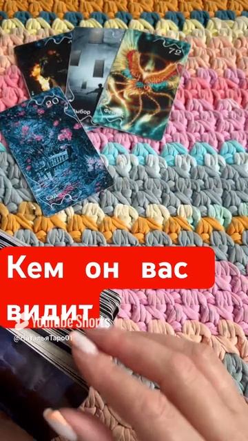 Кем он вас видит.