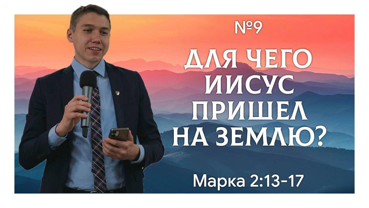 Иисус пришел призвать грешников | Марка 2:13-17 | Давид Губернаторов