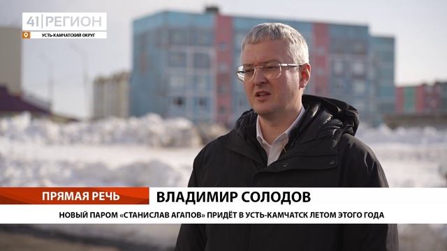 НОВЫЙ ПАРОМ «СТАНИСЛАВ АГАПОВ» ПРИДЁТ В УСТЬ-КАМЧАТСК ЛЕТОМ ЭТОГО ГОДА • ПРЯМАЯ РЕЧЬ