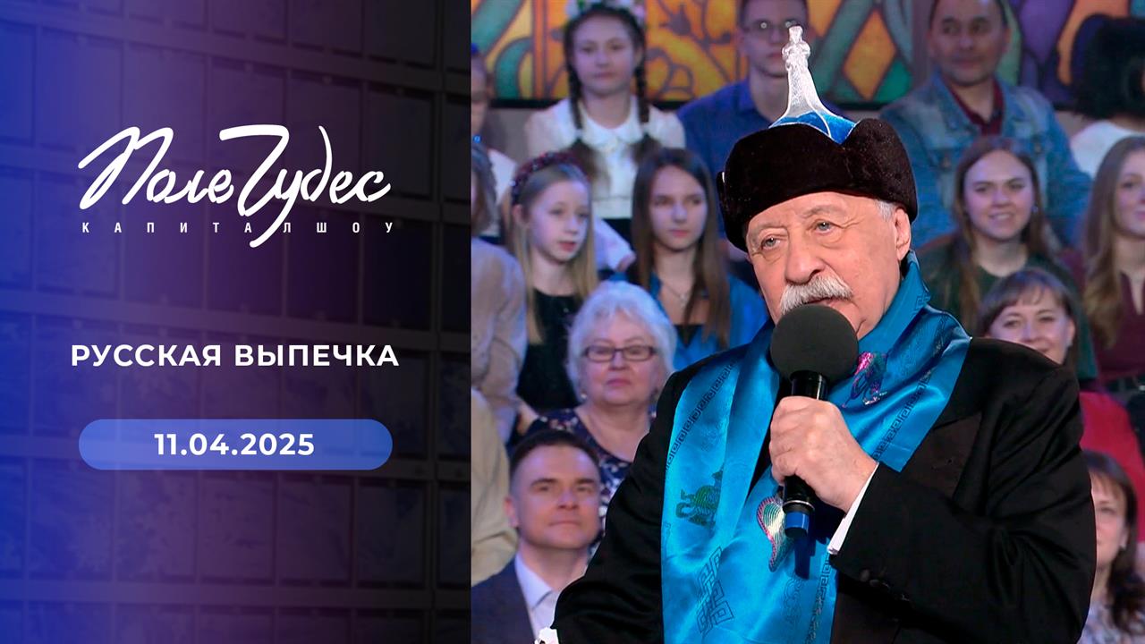 Поле чудес. Выпуск от 11.04.2025